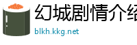 幻城剧情介绍